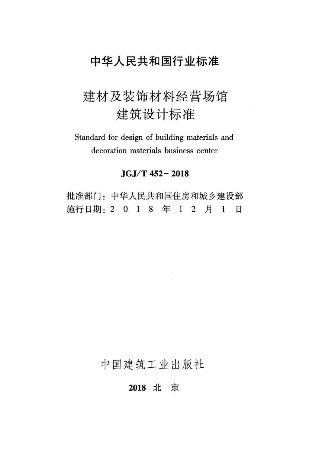 JGJT452-2018 建材及装饰材料经营场馆建筑设计标准